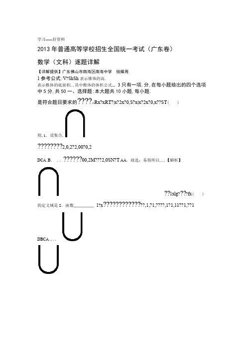 2013年广东高考文科数学精美word版逐题详解教案资料
