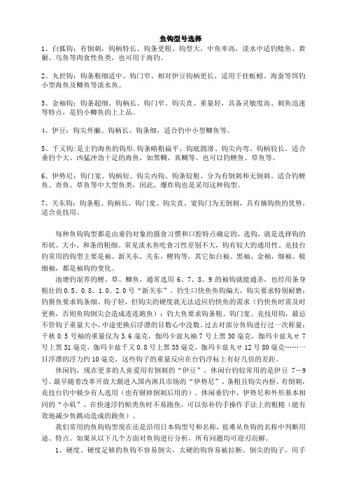 鱼钩分类和选择