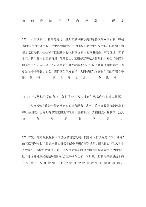 如何看待人肉搜索现象