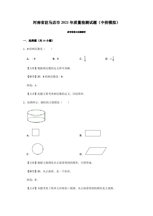 河南省驻马店市2021年质量检测试题(中招模拟)参考答案
