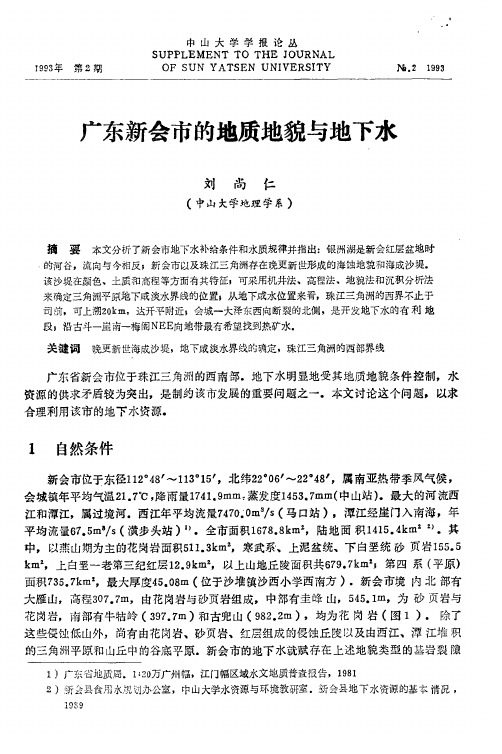广东新会市的地质地貌与地下水