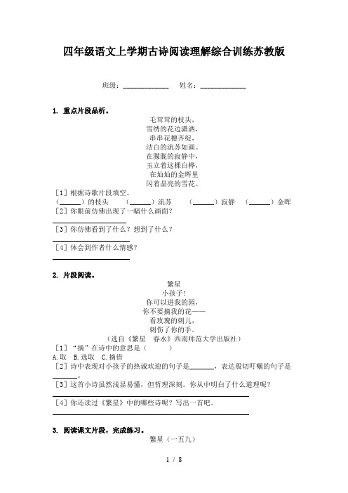 四年级语文上学期古诗阅读理解综合训练苏教版