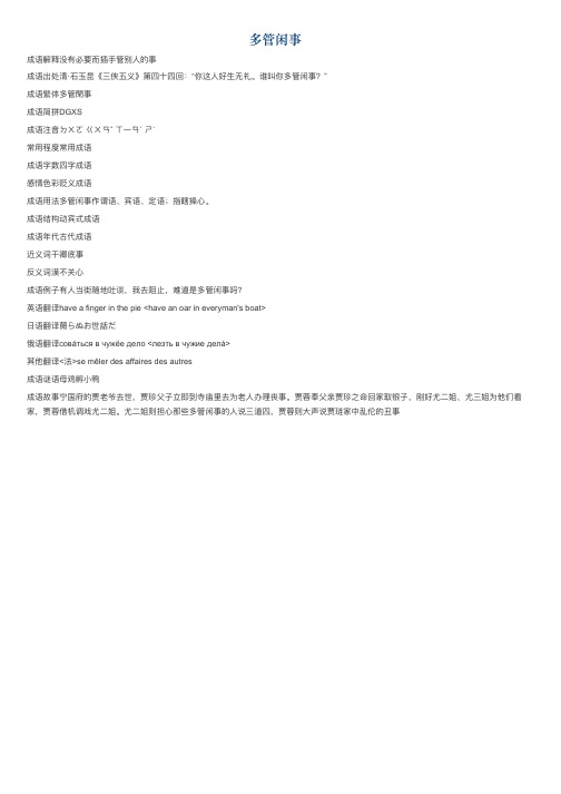 多管闲事的意思_多管闲事的成语解释