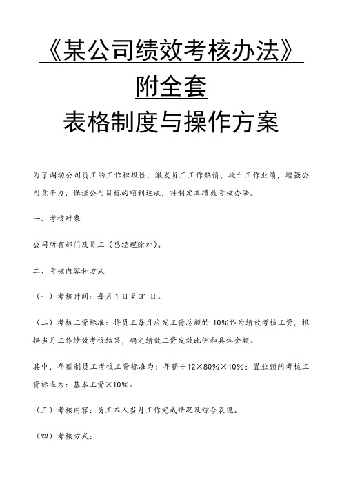 某公司绩效考核办法附全套表格制度与操作方案