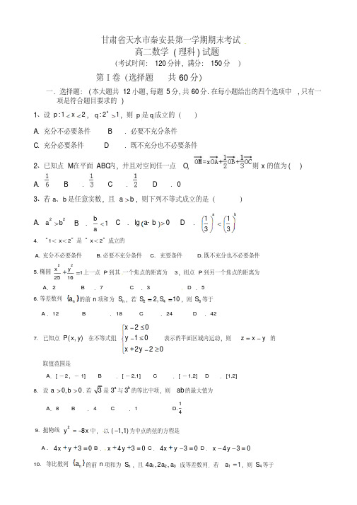 甘肃省天水市高二上学期期末考试理科数学试题有答案
