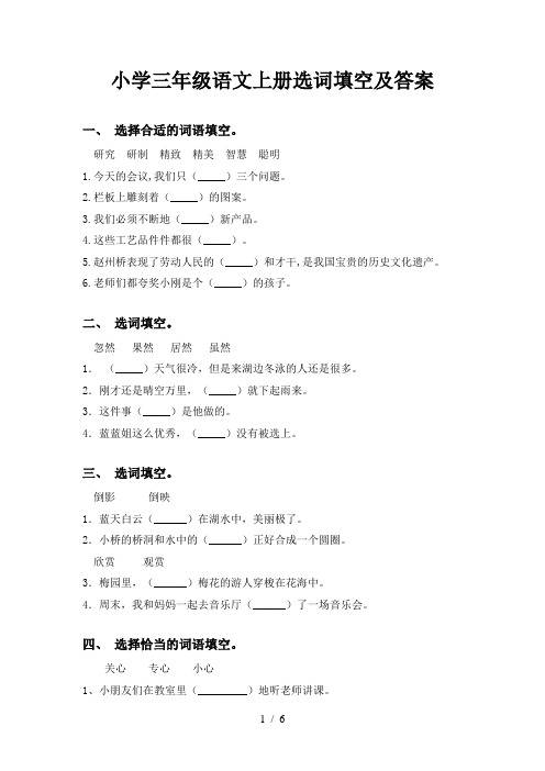 小学三年级语文上册选词填空及答案