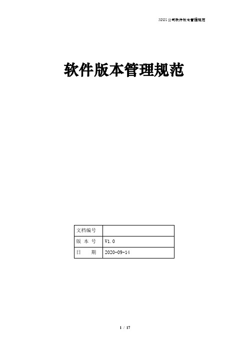 公司内部软件版本管理规范-202009