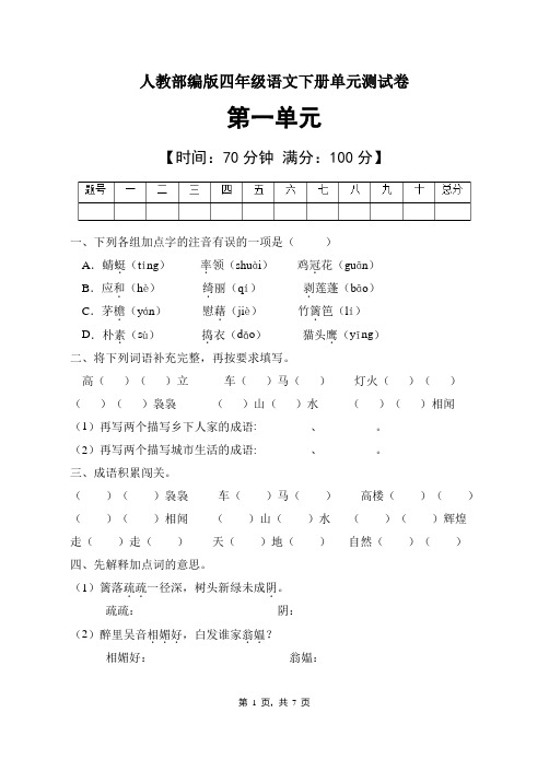 人教部编版四年级语文下册第一单元测试卷(含答案)  