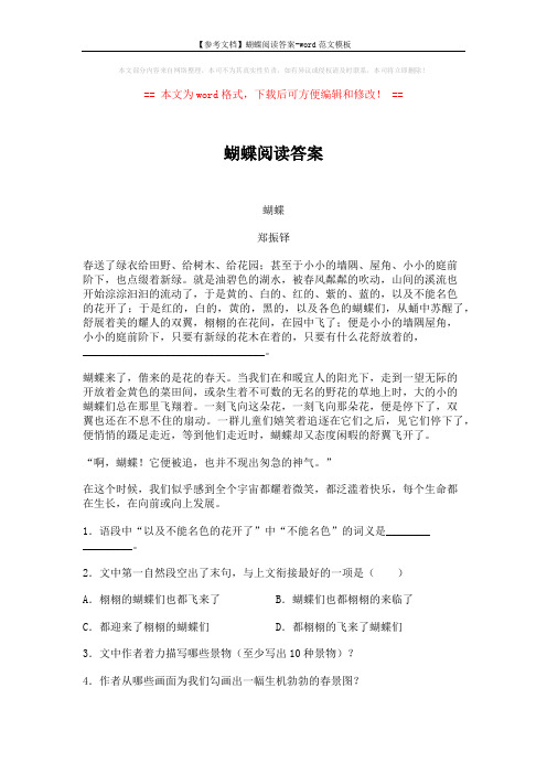 【参考文档】蝴蝶阅读答案-word范文模板 (2页)