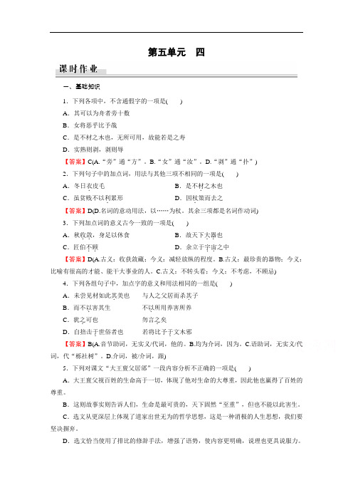 2019-2020学年语文人教版选修先秦诸子选读课时作业：第5单元4尊生(Word版含解析)