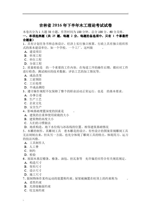 吉林省2016年下半年木工理论考试试卷