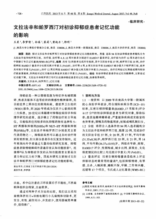 文拉法辛和帕罗西汀对初诊抑郁症患者记忆功能的影响