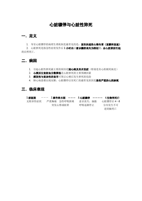 心脏骤停与心脏性猝死(精)