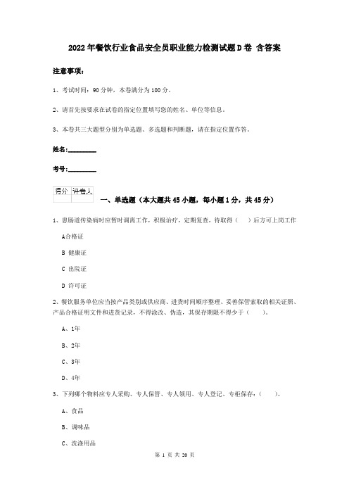2022年餐饮行业食品安全员职业能力检测试题D卷 含答案