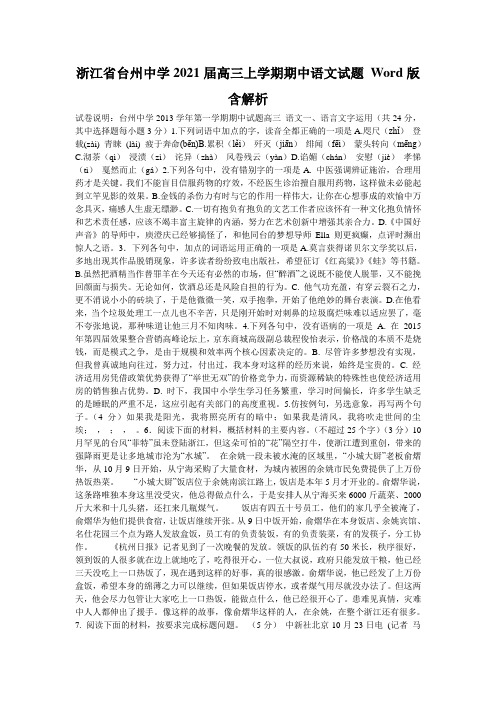 浙江省台州中学2021届高三上学期期中语文试题 Word版含解析