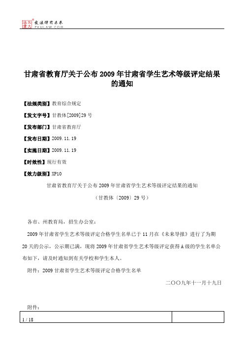 甘肃省教育厅关于公布2009年甘肃省学生艺术等级评定结果的通知