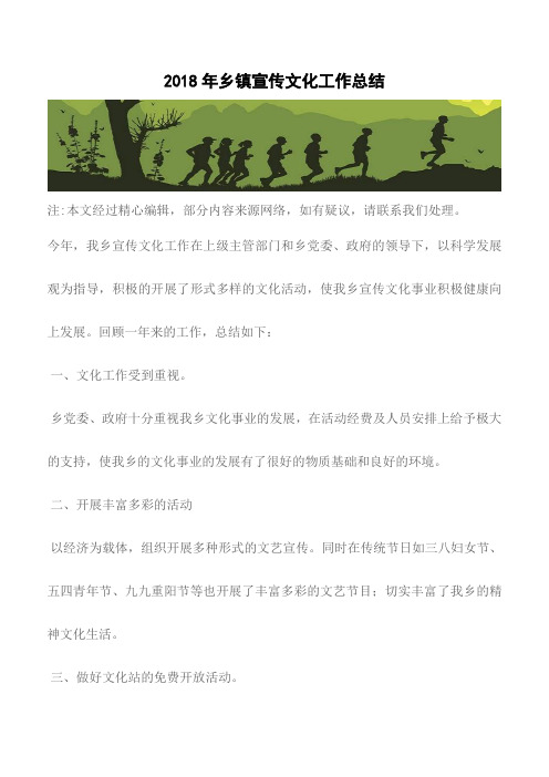 【精品文档】2018年乡镇宣传文化工作总结