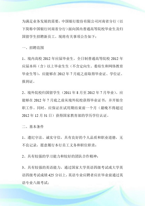 中国银行股份有限企业河南省分行年校园招聘启事-求职.doc