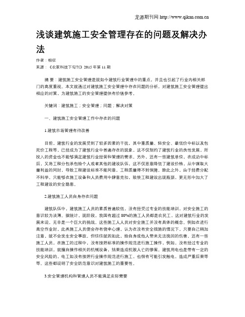 浅谈建筑施工安全管理存在的问题及解决办法