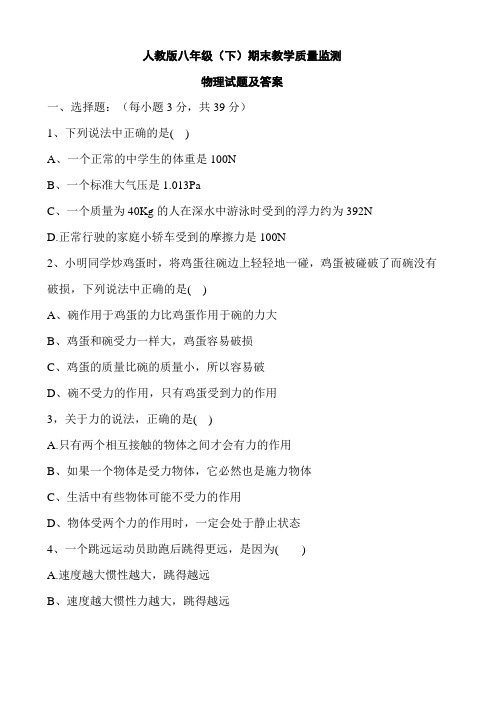 【人教版】八年级(下)期末教学质量监测物理试题及答案
