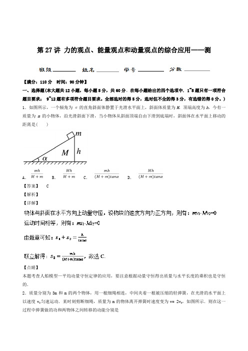 2019年高考物理一轮复习专题之力的观点、能量观点和动量观点的综合应用(测)讲练测+Word版含解析