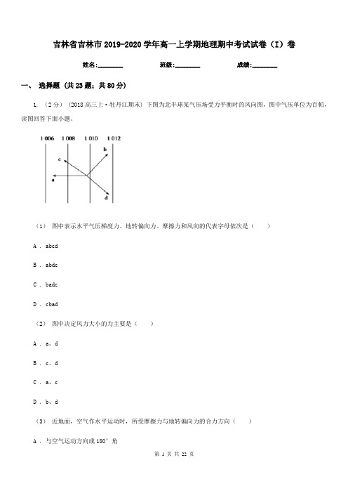 吉林省吉林市2019-2020学年高一上学期地理期中考试试卷(I)卷