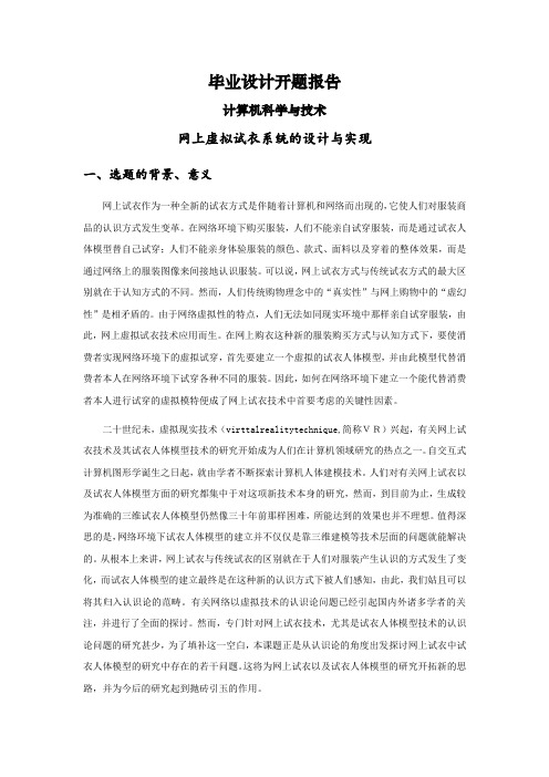 网上虚拟试衣系统的设计与实现【开题报告】