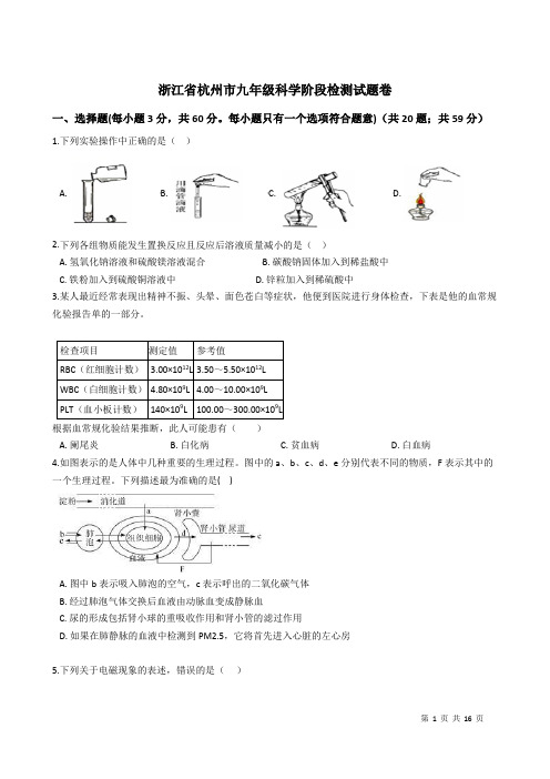 浙江省杭州市九年级科学阶段检测试题卷