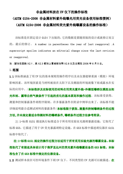 ASTM-G154-2006-非金属材料紫外线曝光用荧光设备使用标准惯例---cn