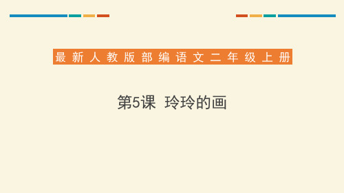 《玲玲的画》ppt经典课件