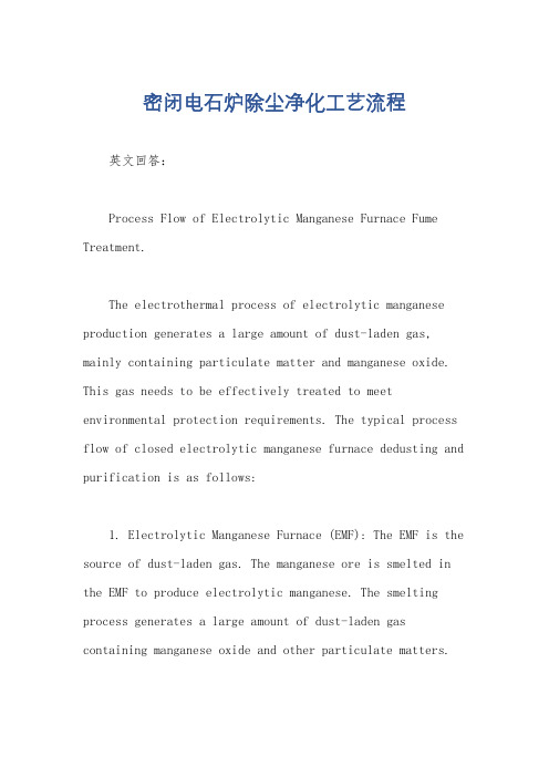 密闭电石炉除尘净化工艺流程