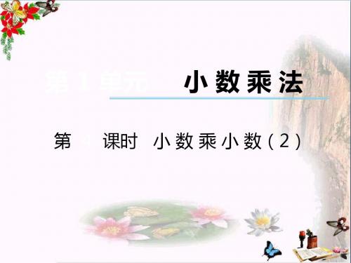 五年级数学上册第一单元小数乘法(第4课时)小数乘小数PPT课件西师大版
