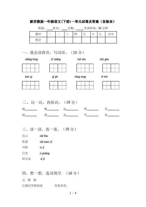 新苏教版一年级语文(下册)一单元试卷及答案(各版本)
