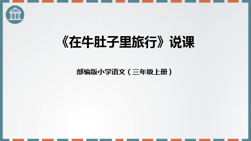 部编版三年级上册语文《在牛肚子里旅行》PPT说课电子课件