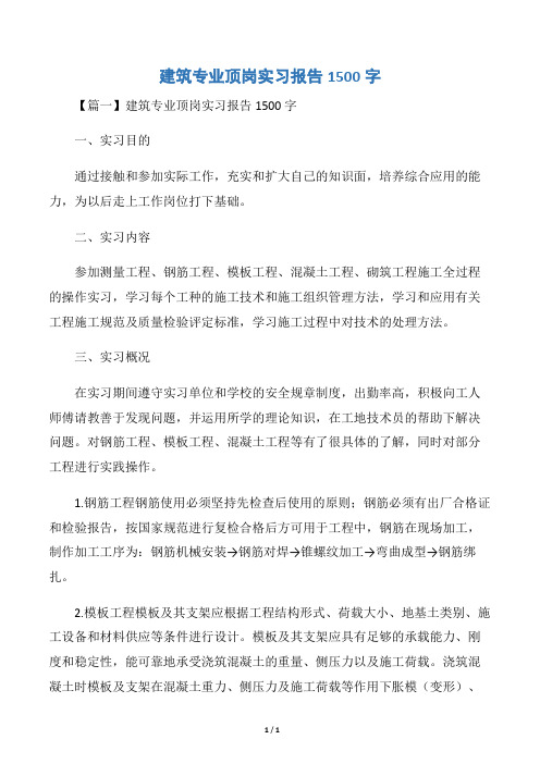 建筑专业顶岗实习报告1500字
