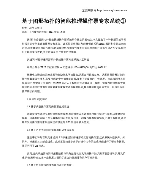 基于图形拓扑的智能推理操作票专家系统①