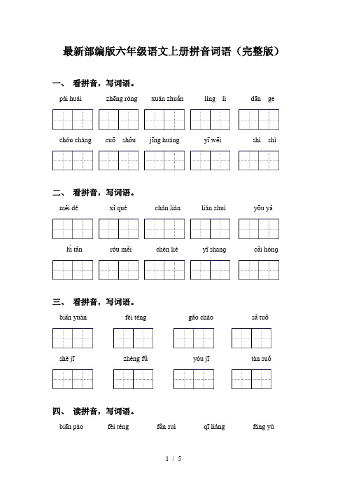 最新部编版六年级语文上册拼音词语(完整版)