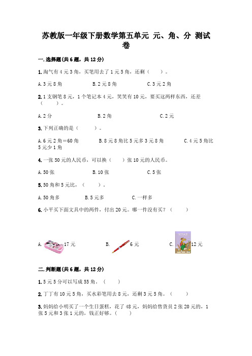 苏教版一年级下册数学第五单元-元、角、分-测试卷带完整答案(全国通用)