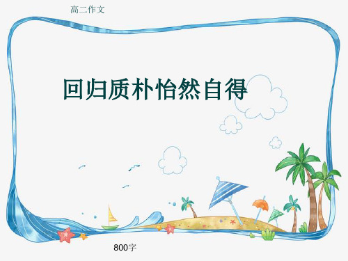 高二作文《回归质朴怡然自得》800字(共10页PPT)
