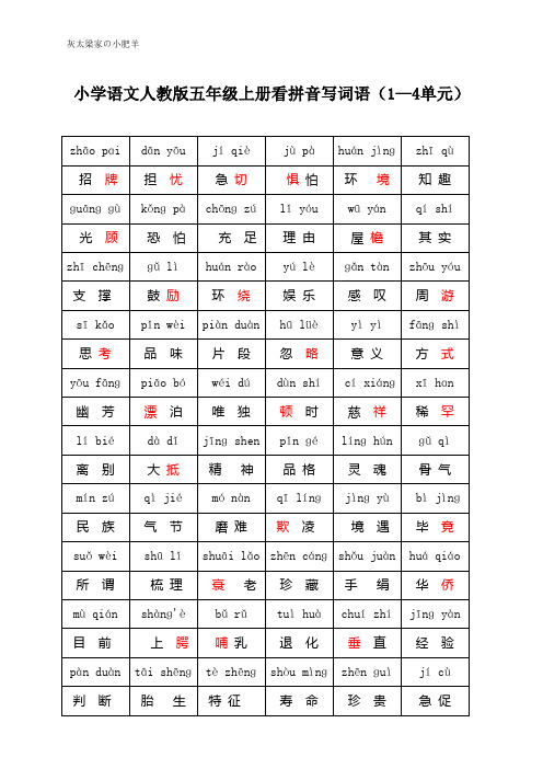 小学语文人教版五年级上册看拼音写词语(1—4单元)
