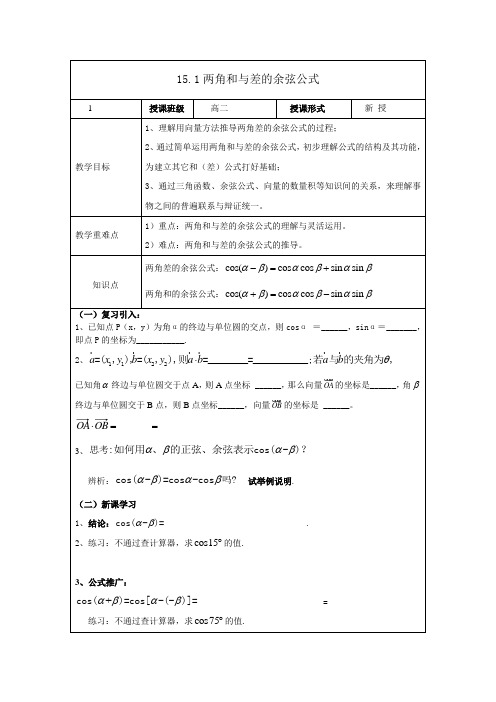 两角和与差的余弦公式教案