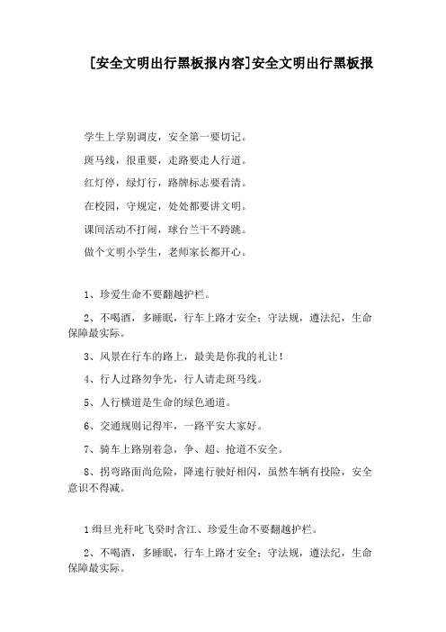 [安全文明出行黑板报内容]安全文明出行黑板报