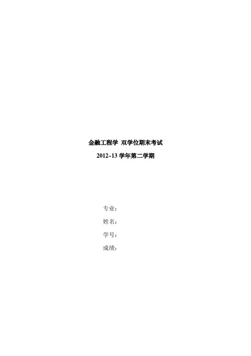 金融工程学论文 衍生金融工具套期保值策略分析