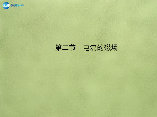 九年级物理全册 第十七章 第二节 电流的磁场课件 (新版)沪科版解读