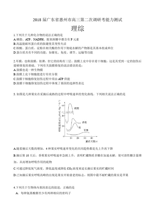 广东省惠州市2018届高三第二次调研考试理综试卷(含答案)