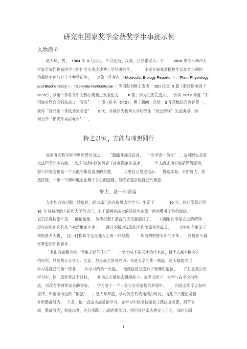 研究生国家奖学金获奖学生事迹示例.pdf