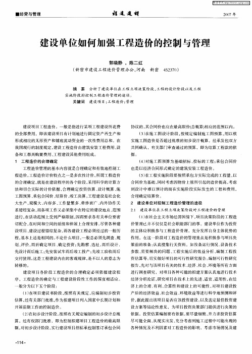 建设单位如何加强工程造价的控制与管理