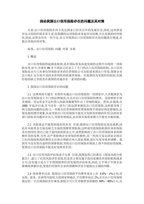 浅论我国出口信用保险存在的问题及其对策