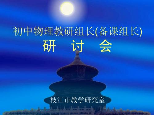 初中物理研讨会PPT