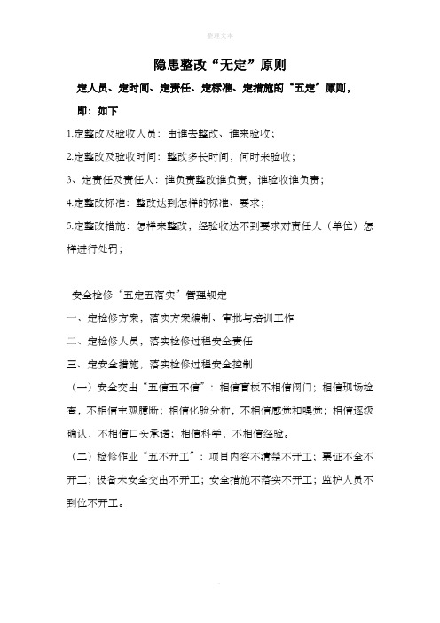 隐患整改“五定”原则